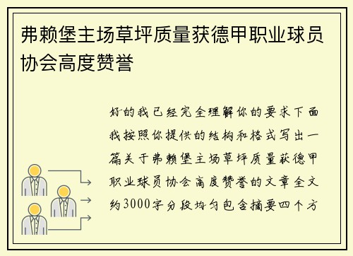弗赖堡主场草坪质量获德甲职业球员协会高度赞誉