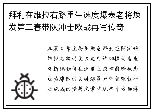 拜利在维拉右路重生速度爆表老将焕发第二春带队冲击欧战再写传奇