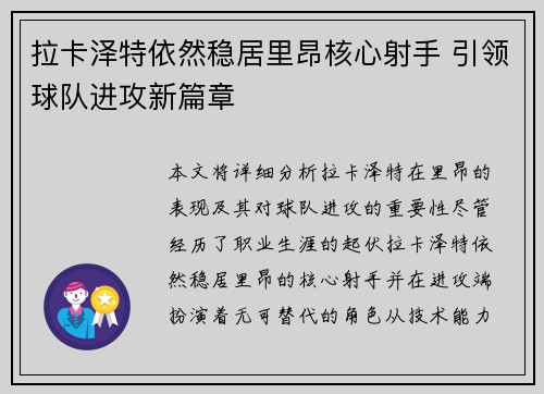 拉卡泽特依然稳居里昂核心射手 引领球队进攻新篇章 拉卡泽特依然稳居里昂核心射手 引领球队进攻新篇章