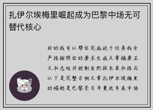 扎伊尔埃梅里崛起成为巴黎中场无可替代核心 扎伊尔埃梅里崛起成为巴黎中场无可替代核心