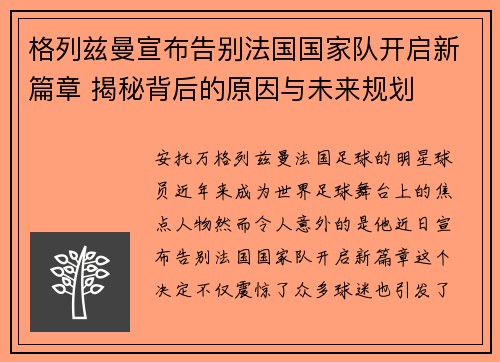 格列兹曼宣布告别法国国家队开启新篇章 揭秘背后的原因与未来规划