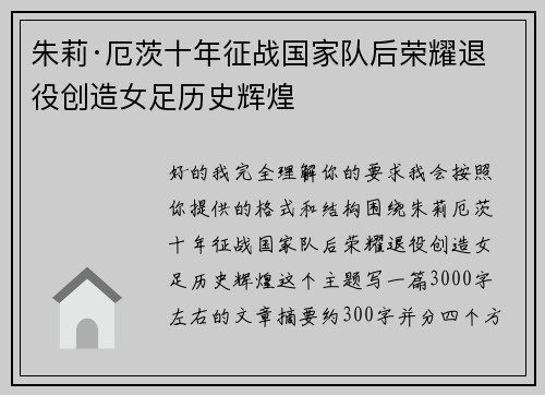 朱莉·厄茨十年征战国家队后荣耀退役创造女足历史辉煌