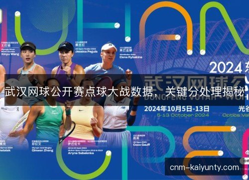 武汉网球公开赛点球大战数据,关键分处理揭秘 武汉网球公开赛点球大战数据,关键分处理揭秘