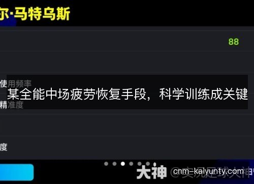 某全能中场疲劳恢复手段，科学训练成关键