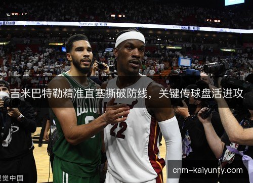 吉米巴特勒精准直塞撕破防线，关键传球盘活进攻