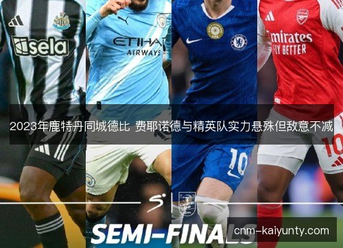 2023年鹿特丹同城德比 费耶诺德与精英队实力悬殊但敌意不减
